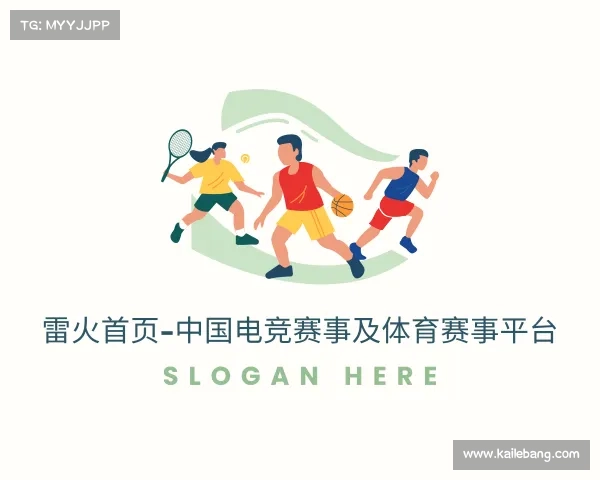 解读雷火首页-中国电竞赛事及体育赛事平台